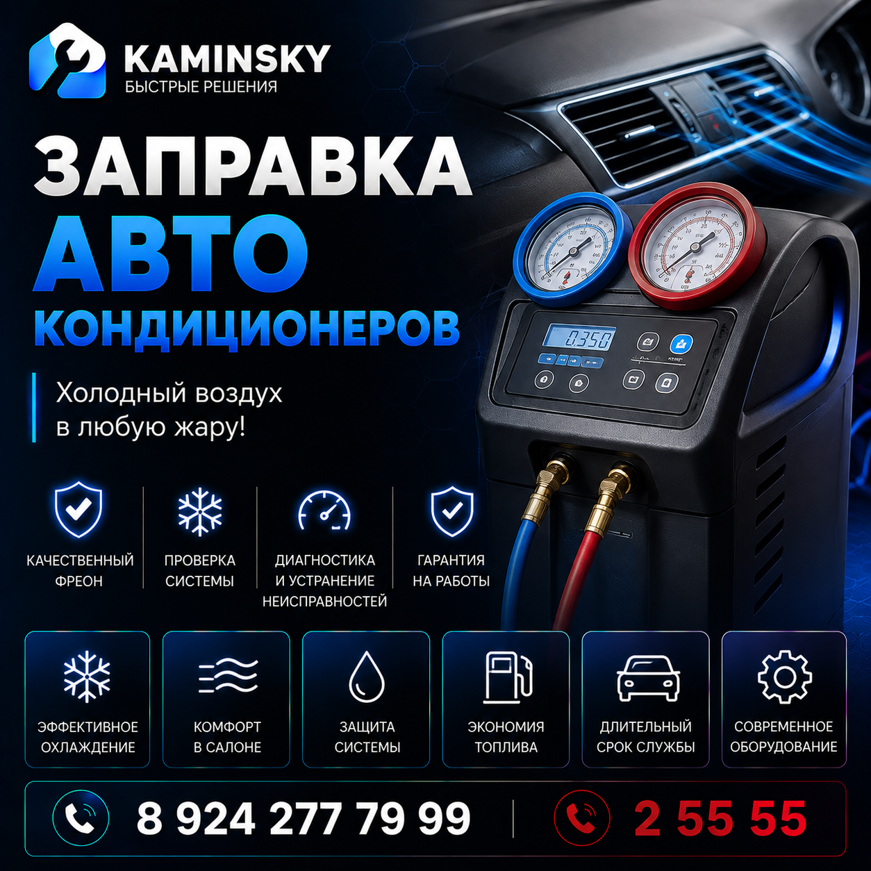 Заправка авто-кондиционеров